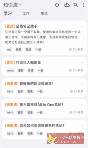 知拾笔记 V4.6.5高级版-网亿资源平台
