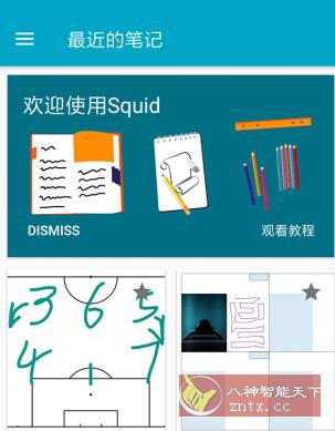 Squid 草纸笔记v4.2.0高级版-网亿资源平台