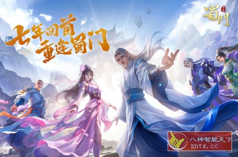 同名PC端3D仙侠游戏移植：蜀门手游v2.63纯净版-网亿资源平台