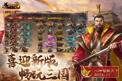 新三国争霸1.63.0108高级版★丰富有趣的三国策略战争游戏-网亿资源平台