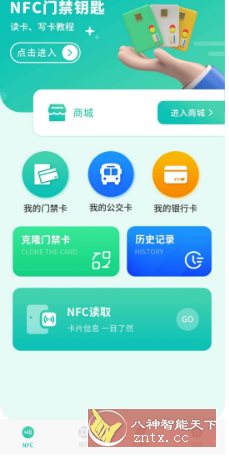 智能nfc工具v2.0 --复制nfc卡+内置万能遥控-网亿资源平台