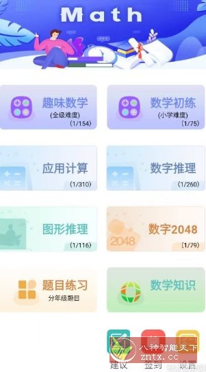趣味数学2.3.7 免费版-网亿资源平台