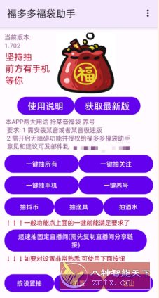 福多多福袋助手 V1.702-网亿资源平台