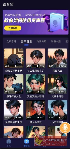 语聊音频变声器v1.1.8高级版-网亿资源平台