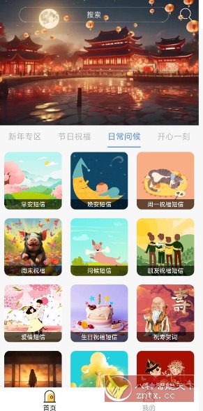 节日及日常祝福2.9纯净版-网亿资源平台