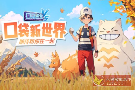 口袋进化v23.44.6622复刻版★复刻GBA《宠物小精灵》经典战斗游戏-网亿资源平台