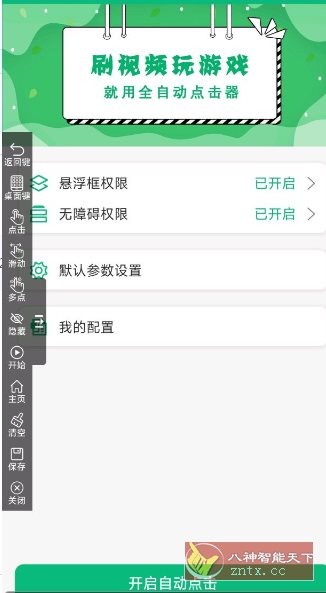 全自动点击器1.2.0纯净版-网亿资源平台