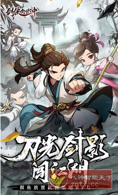 剑侠向前冲v2.1.54中文完全版 --摸鱼放置武侠策略RPG游戏-网亿资源平台