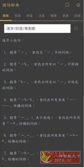 國語辭典 V3.7.8 高级版-网亿资源平台