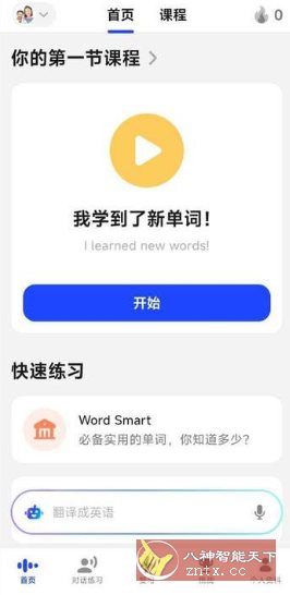 Speak v3.67.0 高级版 --最先进AI陪练及英文口语课程-网亿资源平台