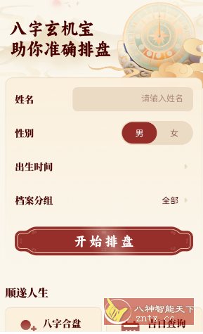 八字玄机宝 v1.0-网亿资源平台