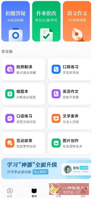 豆包爱学V4.3.1★AI学*好助手-网亿资源平台