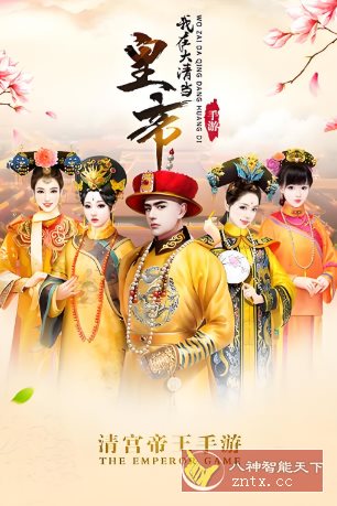 我在大清当皇帝v10.1.0.0周年版★原创宫廷养成手游巨制-网亿资源平台