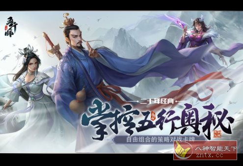 五行师v3.1.2免谷歌版★超平衡高自由度的国风策略卡牌-网亿资源平台