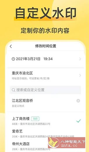 修改水印相机 v2.7.4高级版-网亿资源平台