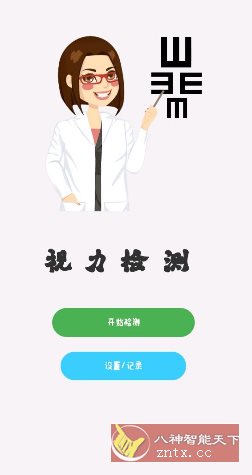 视力检测1.0.0清爽版-网亿资源平台