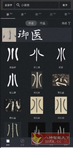 书法字体大全2.5.1高级版-网亿资源平台