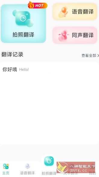 全能实时翻译1.1.8高级版-网亿资源平台