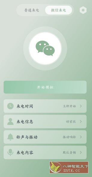 假装来电 v1.0.12清爽版 --虚拟真实来电和微信来电-网亿资源平台