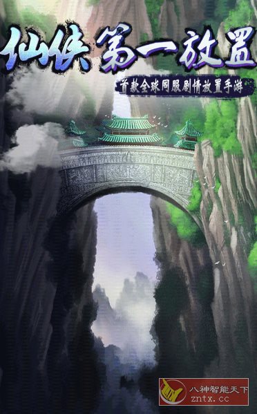 【放置类文字修仙游戏】仙侠第一放置v5.8.0完全版-网亿资源平台