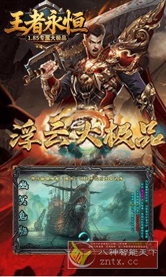 1.85专属大极品传奇游戏：王者永恒v3.2.0变态修改-网亿资源平台