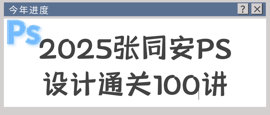 2025张同安PS设计通关100讲-网亿资源平台