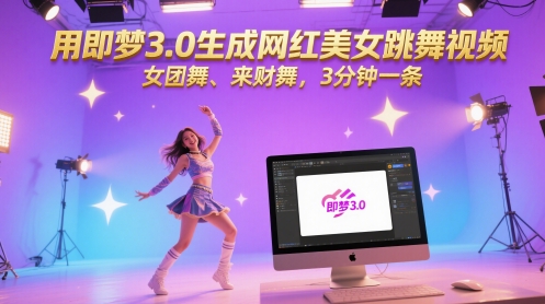 用即梦3.0生成网红美女跳舞视频，女团舞、来财舞，3分钟一条-网亿资源平台