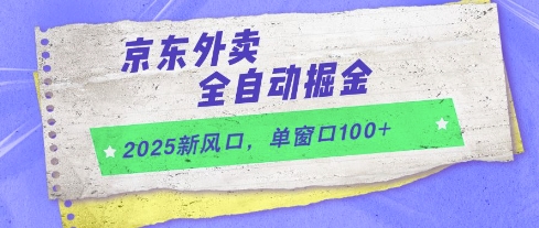 2025新风口，京东外卖全自动掘金，单窗口100+【揭秘】-网亿资源平台