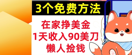在家挣美金，3个方法 1天收入90美刀，超简单，长久被动收入，懒人捡钱-网亿资源平台