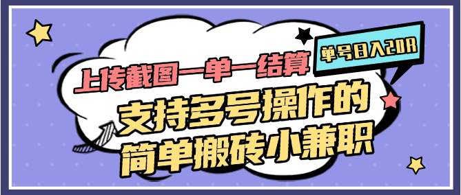 上传截图一单一结算，单号日入20R，支持多号操作的简单搬砖小兼职-邪修侠
