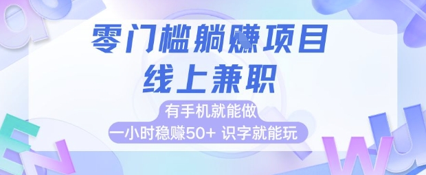零门槛躺挣项目，线上兼职，有手机就能做 一小时稳挣50+，识字就能玩【揭秘】-网亿资源平台