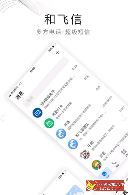 中国移动专为企业打造：和飞信 6.3.7.1030-网亿资源平台