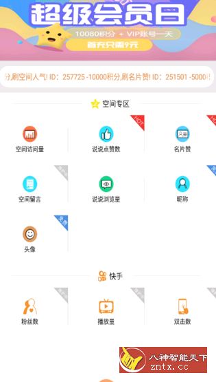 qq刷赞精灵v1.5.0版★让你的空间赞轻松破万-网亿资源平台