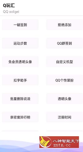 Q玩汇v1.0无广告／清爽版–QQ各种增强功能-网亿资源平台
