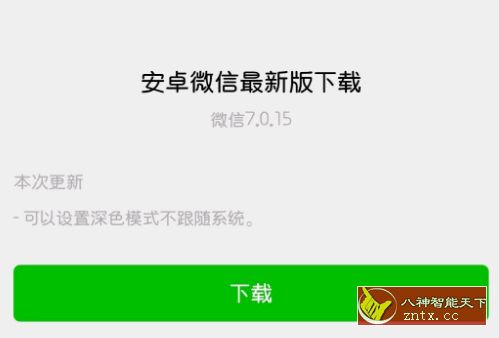 微信7.0.15官方测试版★可以设置暗黑模式不跟随系统-网亿资源平台
