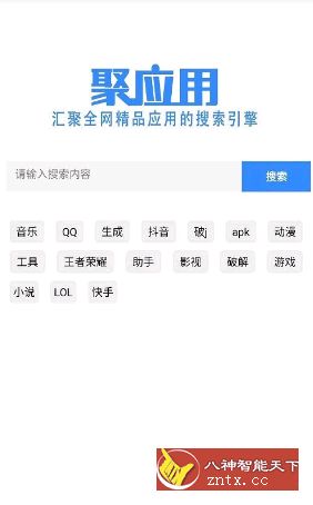 聚应用 v1.5 纯净版v2版★要什么搜什么，搜什么得什么-网亿资源平台