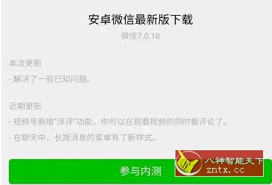 微信v7.0.18 官方内测版-网亿资源平台