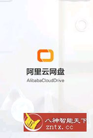 阿里云网盘-网亿资源平台