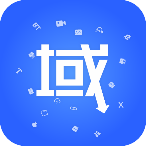 域·下载器v1.2.3 专业版／修复v2版-网亿资源平台