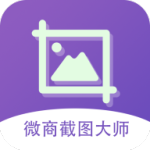 微商截图大师v5.4.1专业版／耗子Mod-网亿资源平台