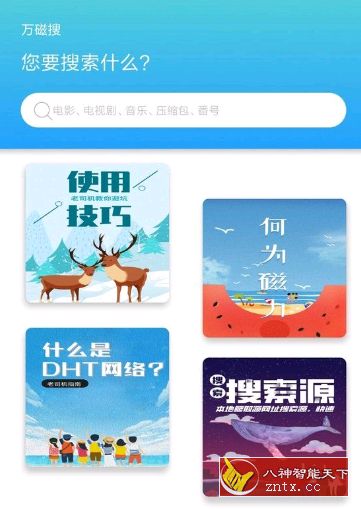 万磁搜v1.2.8永久专业版★磁力链接搜索引擎-网亿资源平台