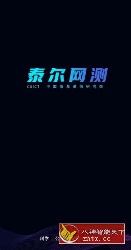 泰尔网测 v1.1.32纯净无广告版--中国通信院旗下产品-网亿资源平台