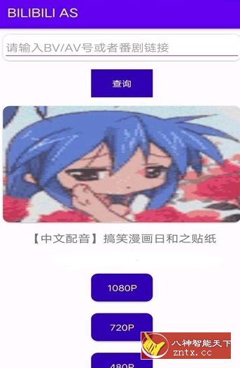 BILIBILI AS 哔哩哔哩视频下载v1.1.0-网亿资源平台