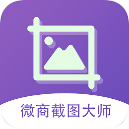 微商截图大师v5.4.7高级版-网亿资源平台