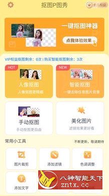 抠图P图秀V7.2.5高级版-网亿资源平台