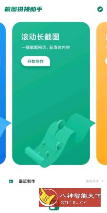 截图拼接助手2.1.2高级版-网亿资源平台