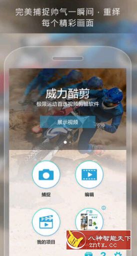 威力酷剪 v6.6.0 高级版-网亿资源平台
