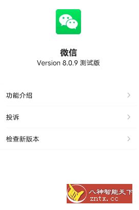 微信v8.0.9官方内测版-网亿资源平台