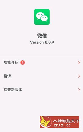 微信 8.0.9正式②版-网亿资源平台