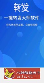 一键转发大师v1.9.9高级版-网亿资源平台